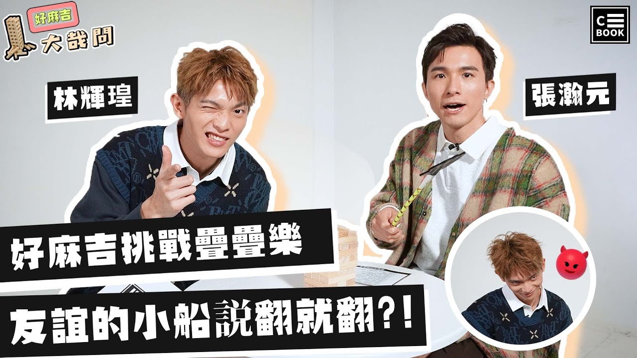 林輝瑝&張瀚元，好麻吉疊疊樂挑戰！友誼的小船說翻就翻！？｜挑戰特輯｜CBOOK Taiwan
