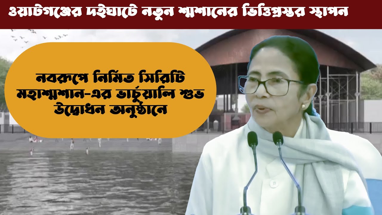 টগঞ্জের দইঘাটে নতুন শ্মশানের ভিত্তিপ্রস্তর স্থাপনে মমতা বন্দ্যোপাধ্যায়ই