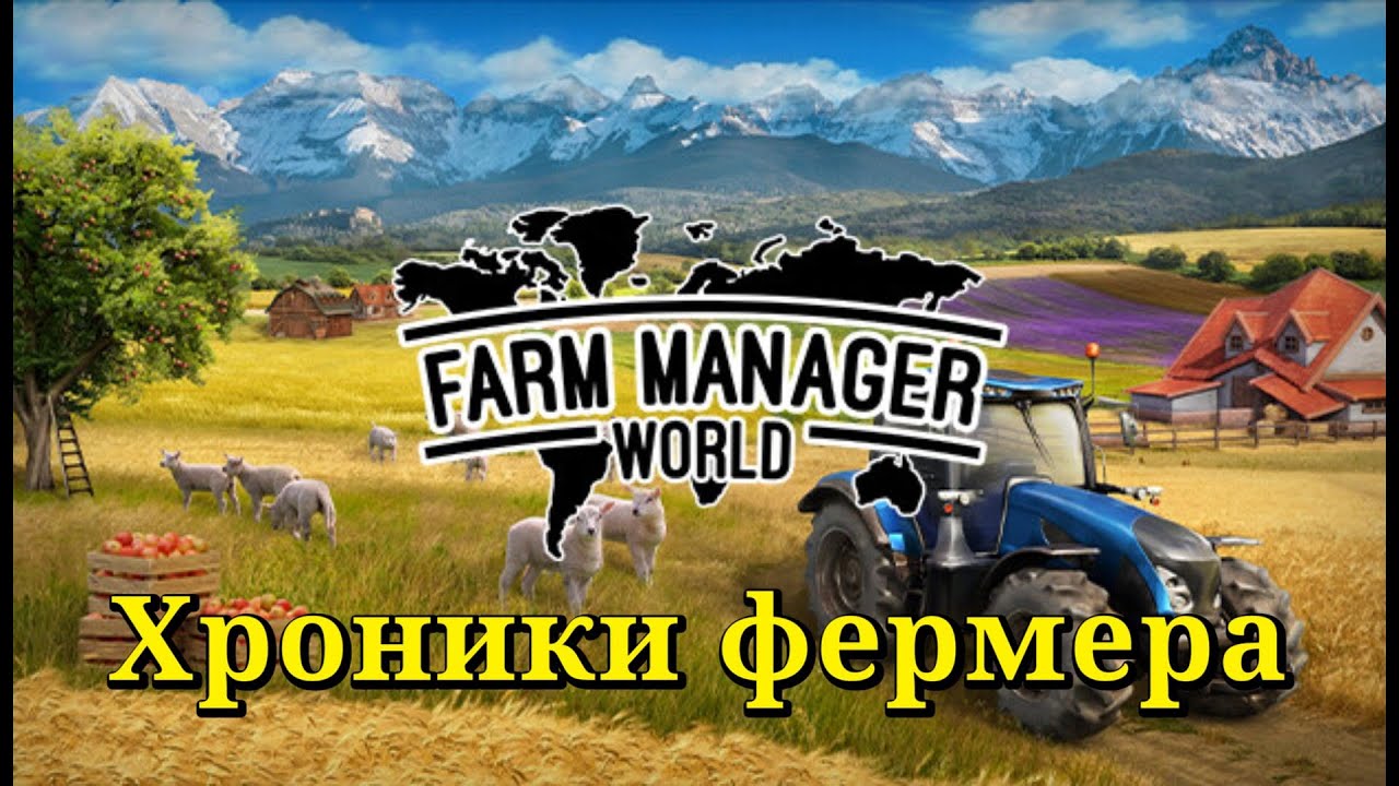Farm Manager World. Хроники фермера #4