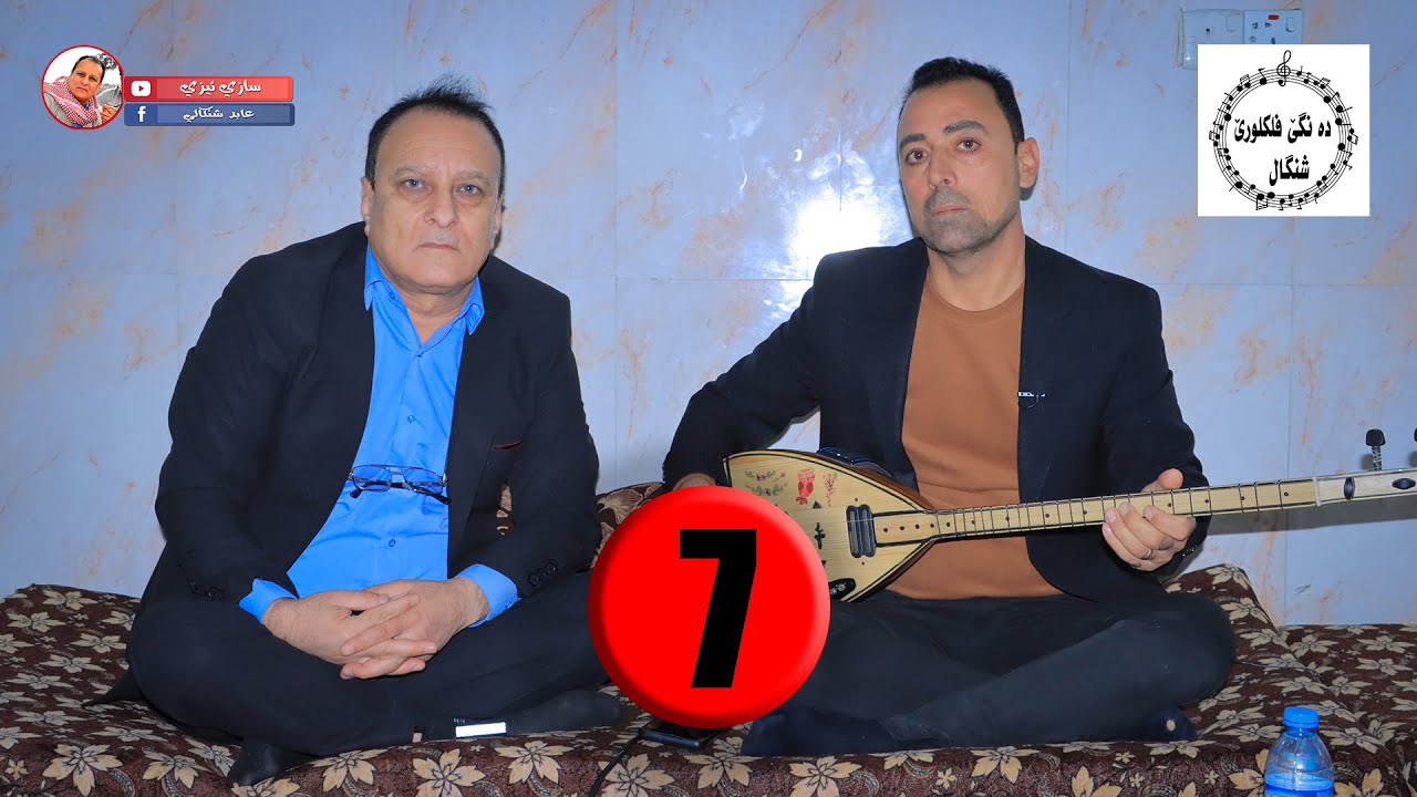 #استرانا_فلكلوري_شنكالي   الفنان  مراد شنكالي   7  #سازي_ئيزي