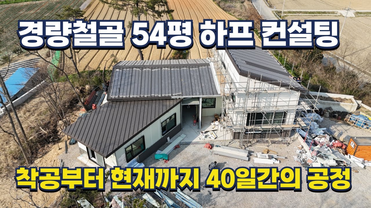 세라믹 사이딩과 템바보드형 강판 외장재 시공, 난이도 높은 전원주택 40일간의 공정