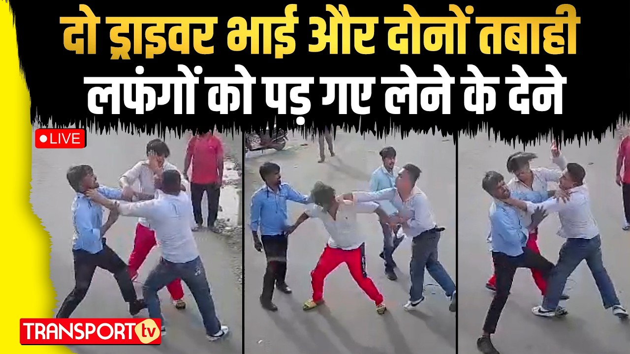 दो ड्राइवर भाई और दोनों तबाही, लफंगों को पड़ गए लेने के देने | TRANSPORT TV | V-4761