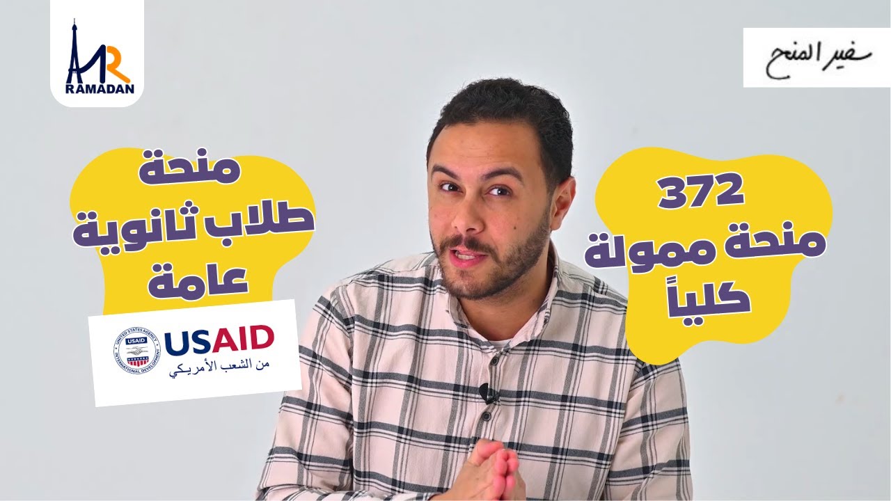 المنحة المنتظرة لطلاب ثانوية عامة | منحة ال USAID الممولة كلياً