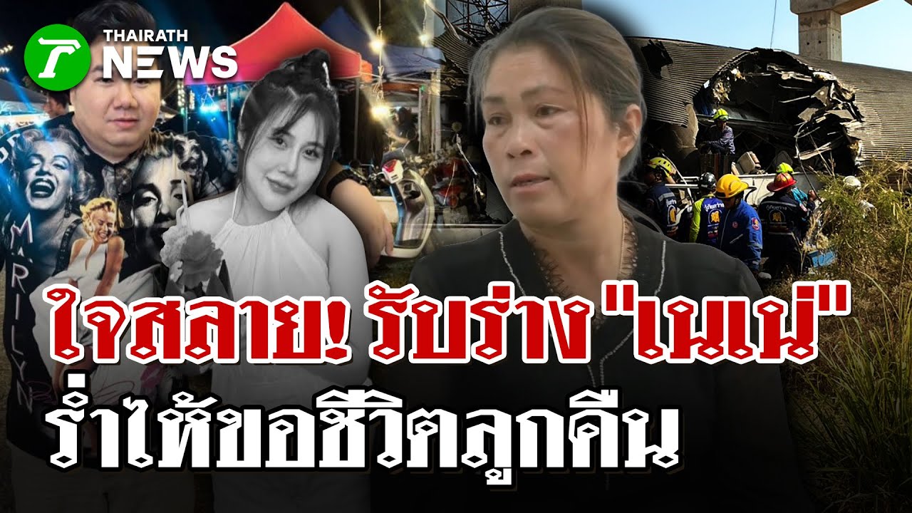เปิดแชทสุดท้าย! "เนเน่" ส่งข้อความหาแม่ ก่อนถูกเครนถล่มทับรถไฟ | 17 ม.ค. 69 | ไทยรัฐนิวส์โชว์