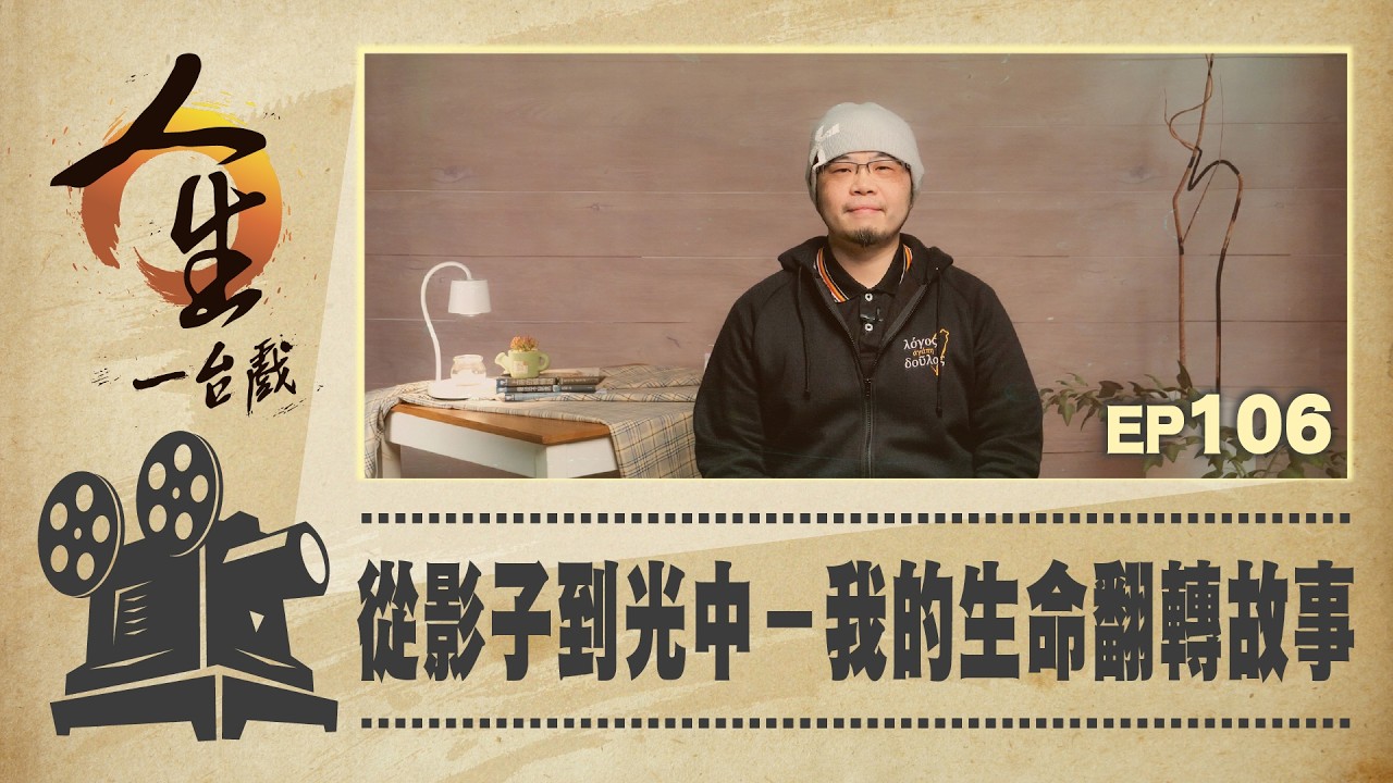 從影子到光中－我的生命翻轉故事│史提（蔡昇峯）│20260226人生一台戲│EP106