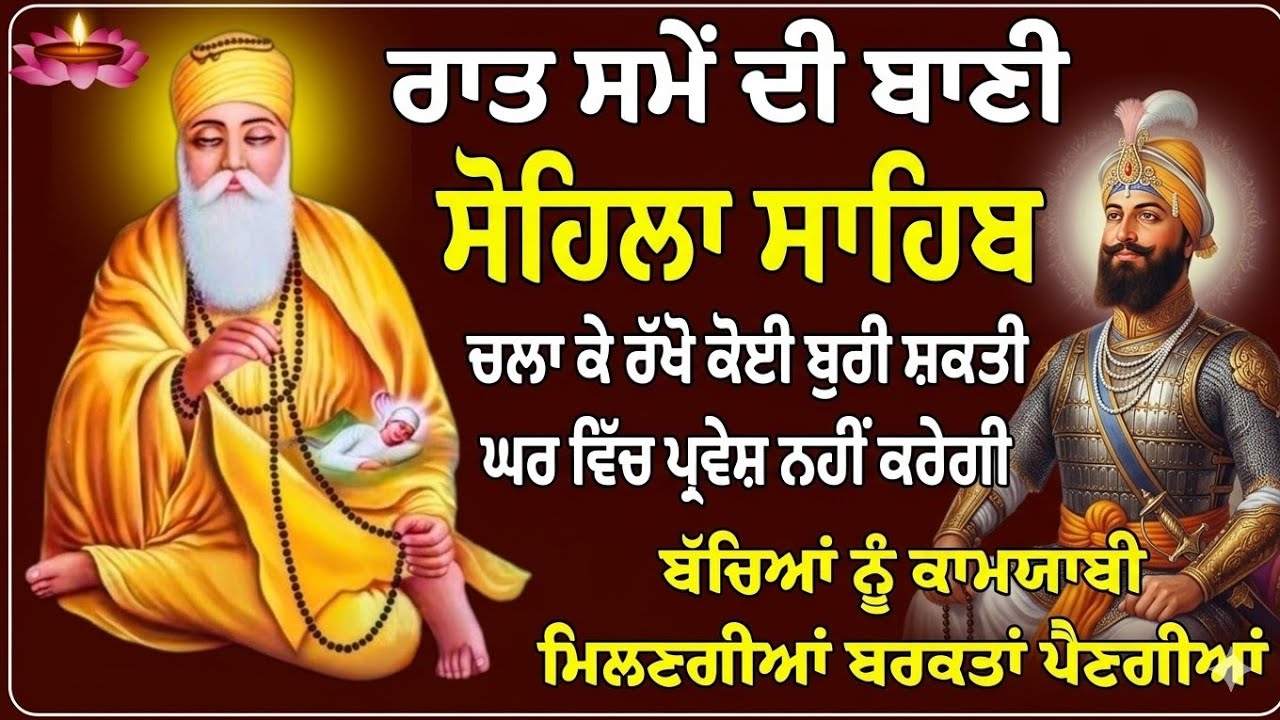 ਸਮੇਂ ਦਾ ਸ਼ਕਤੀਸ਼ਾਲੀ ਪਾਠ ਜਾਪ // ਕੀਰਤਨ ਸੋਹਿਲਾ // Kirtan Sohila // Sohila Sahib Paath / Sohila Shib //