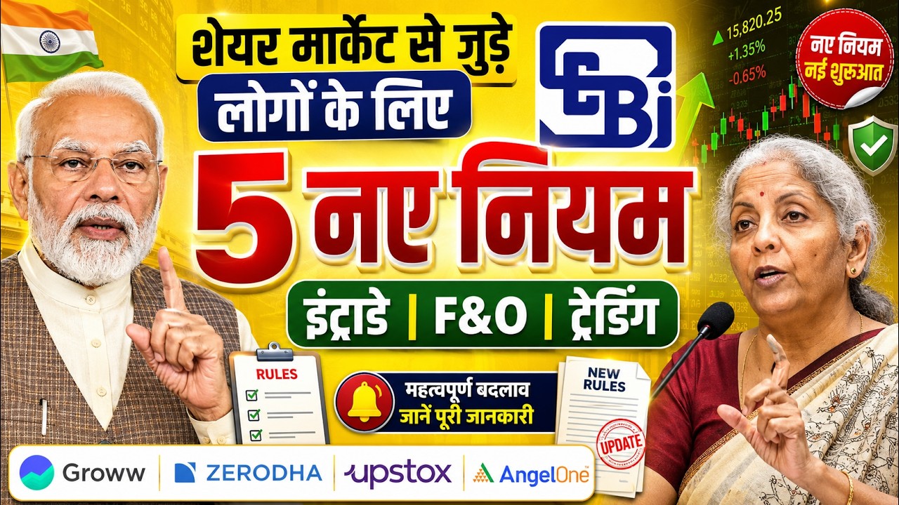 शेयर मार्केट से जुड़े लोगों के लिए 5 नए नियम: इंट्राडे | F&O | ट्रेडिंग