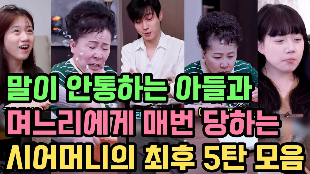 (5탄) 불쌍한 며느리에게 역으로 당하는 시어머니의 최후 모음집 5탄 #참교육 #사이다 #갑질 #시어머니 #며느리 #아들 #부부 #시니어