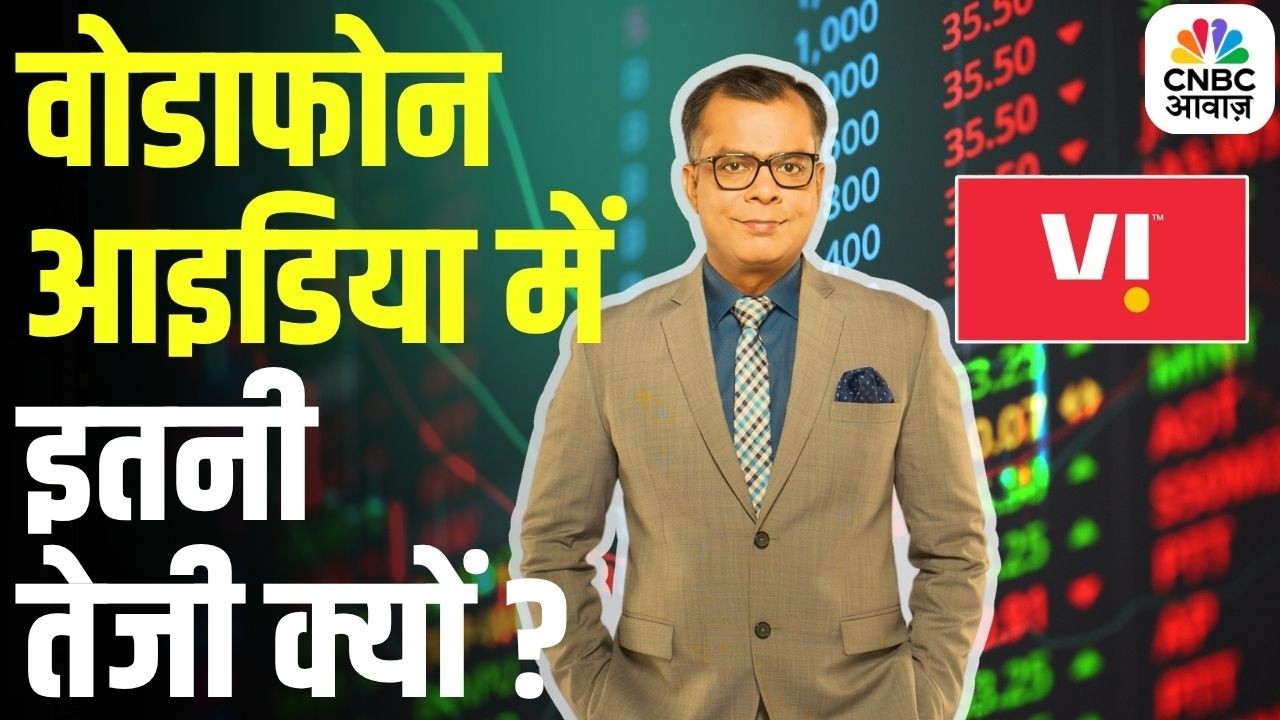 Vodafone Idea Stock To Watch: वोडाफोन आइडिया में इतनी तेजी क्यों ? जानें अनुज सिंघल से