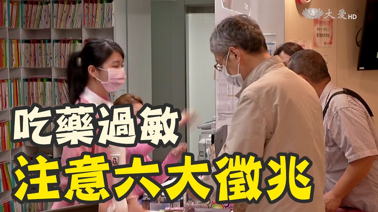 吃藥過敏反應 注意六大徵兆