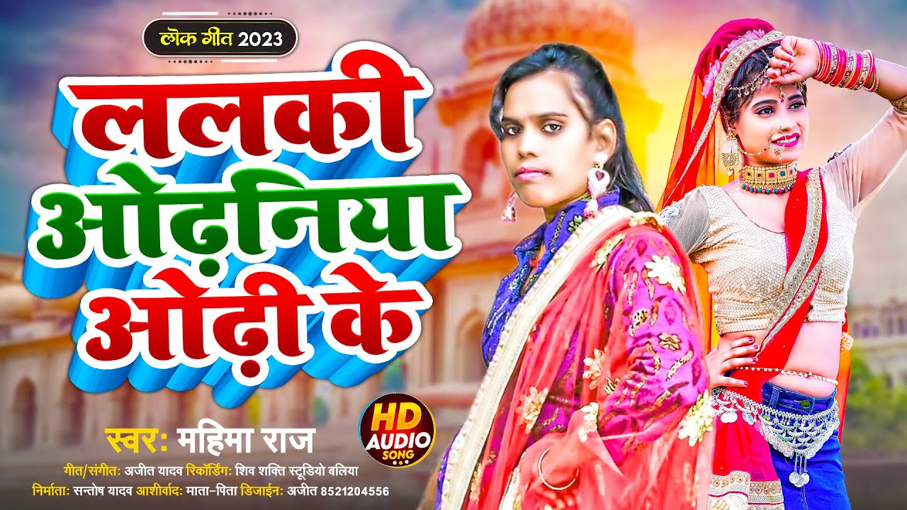 Lalki odhaniya odhi ke | ललकी ओढ़निया ओढ़ी के | Bhojpuri Lokgeet | Best | Mahima Raj