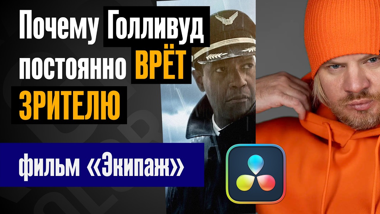 Почему в кино красиво важнее, чем правдиво. Разбор операторской сцены из фильма &laquo;Экипаж&raquo;