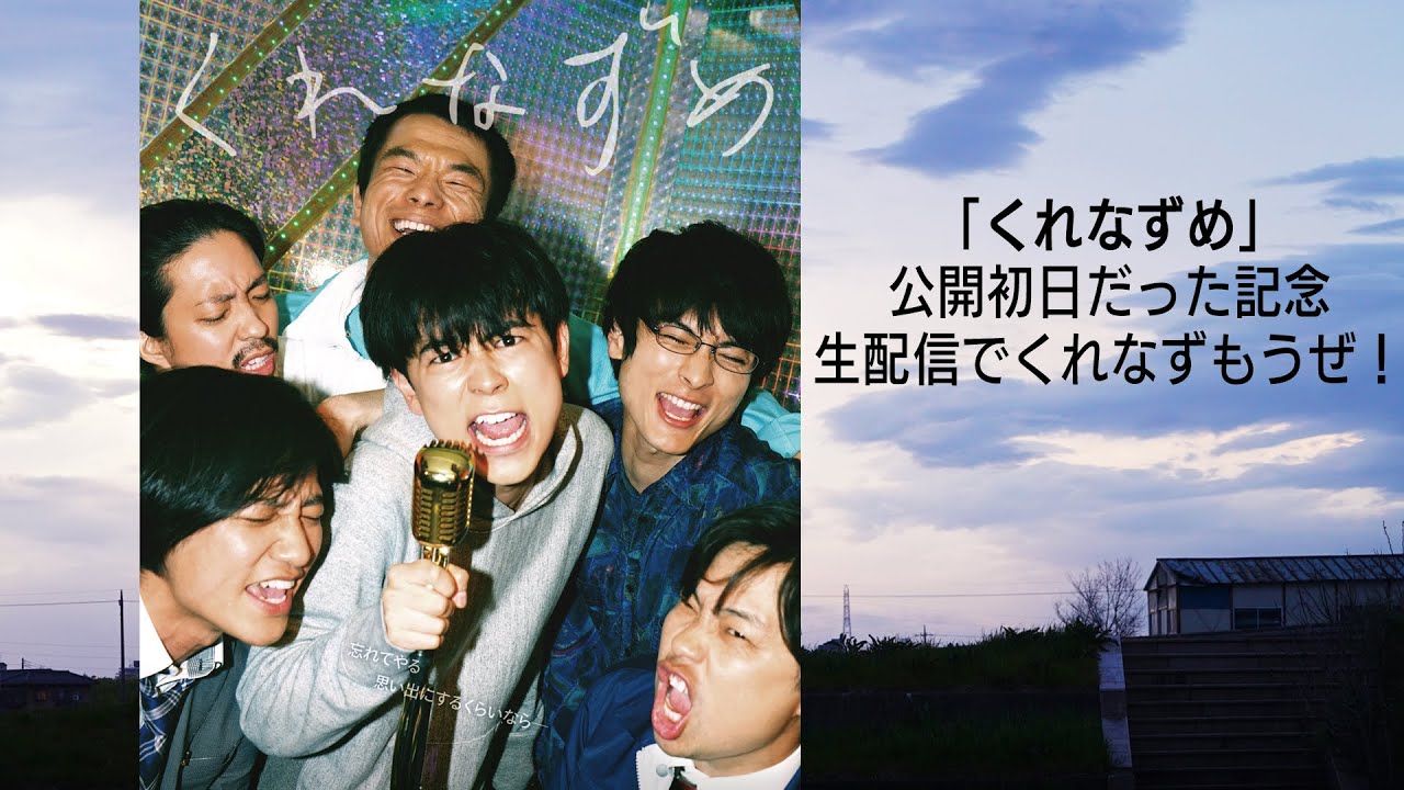 4月29日(木・祝）『くれなずめ』生配信イベント