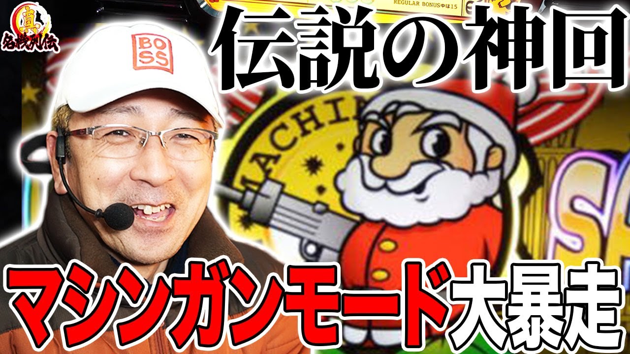 【衝撃映像】ハローサンタでマシンガンモード大爆発！驚愕の神回を見逃すな！[真・名機列伝]