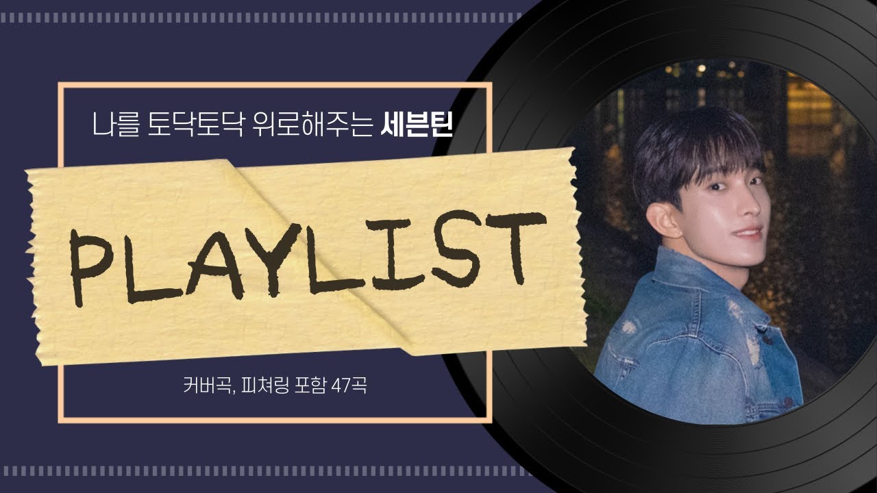 [𝐒𝐕𝐓 𝐏𝐋𝐀𝐘𝐋𝐈𝐒𝐓] 나를 토닥토닥 위로해주는 세븐틴 노래 모음⋆˚ ☁︎ ˚⋆｡˚🌙˚｡⋆ (4편) (커버곡, 피쳐링 포함) (가사 X) | 세븐틴 플레이리스트