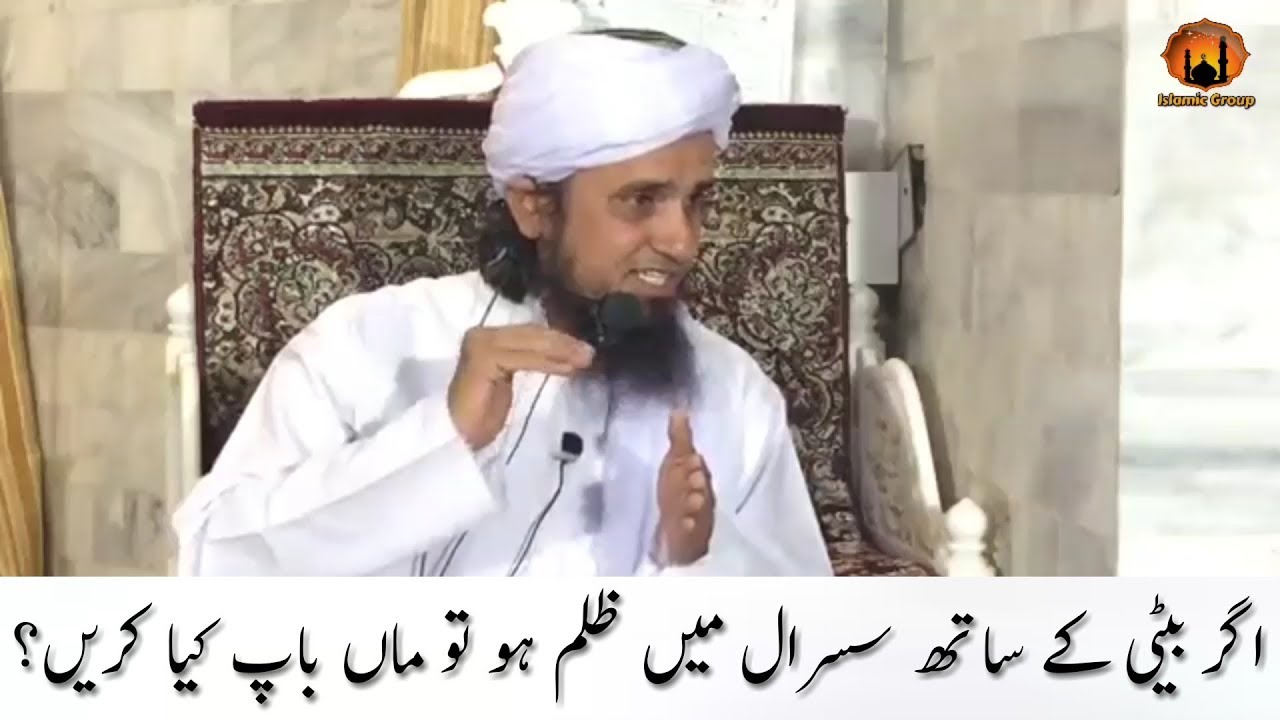 Agar Beti ke Sath Sasural Me Zulm Ho to Maa Baap kya kare? Mufti Tariq Masood