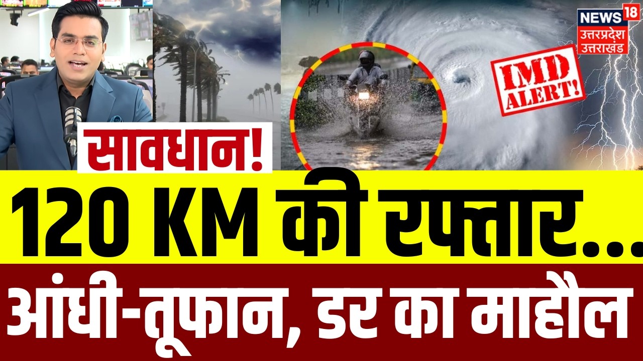 Weather Update: आंधी-तूफान, बारिश पर बारिश पर अलर्ट| IMD Alert |Heavy Rain | Delhi NCR Weather |N18V