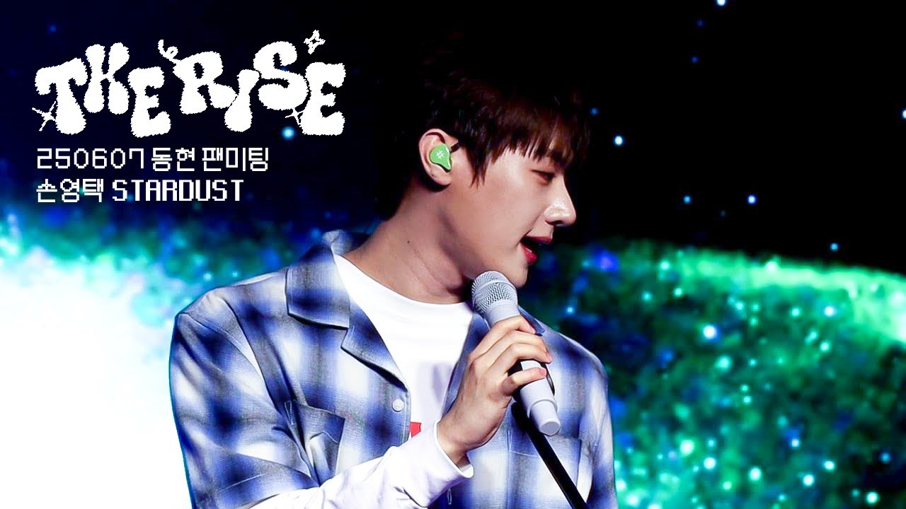 [4K] 250607 THE RISE 손영택 'STARDUST'