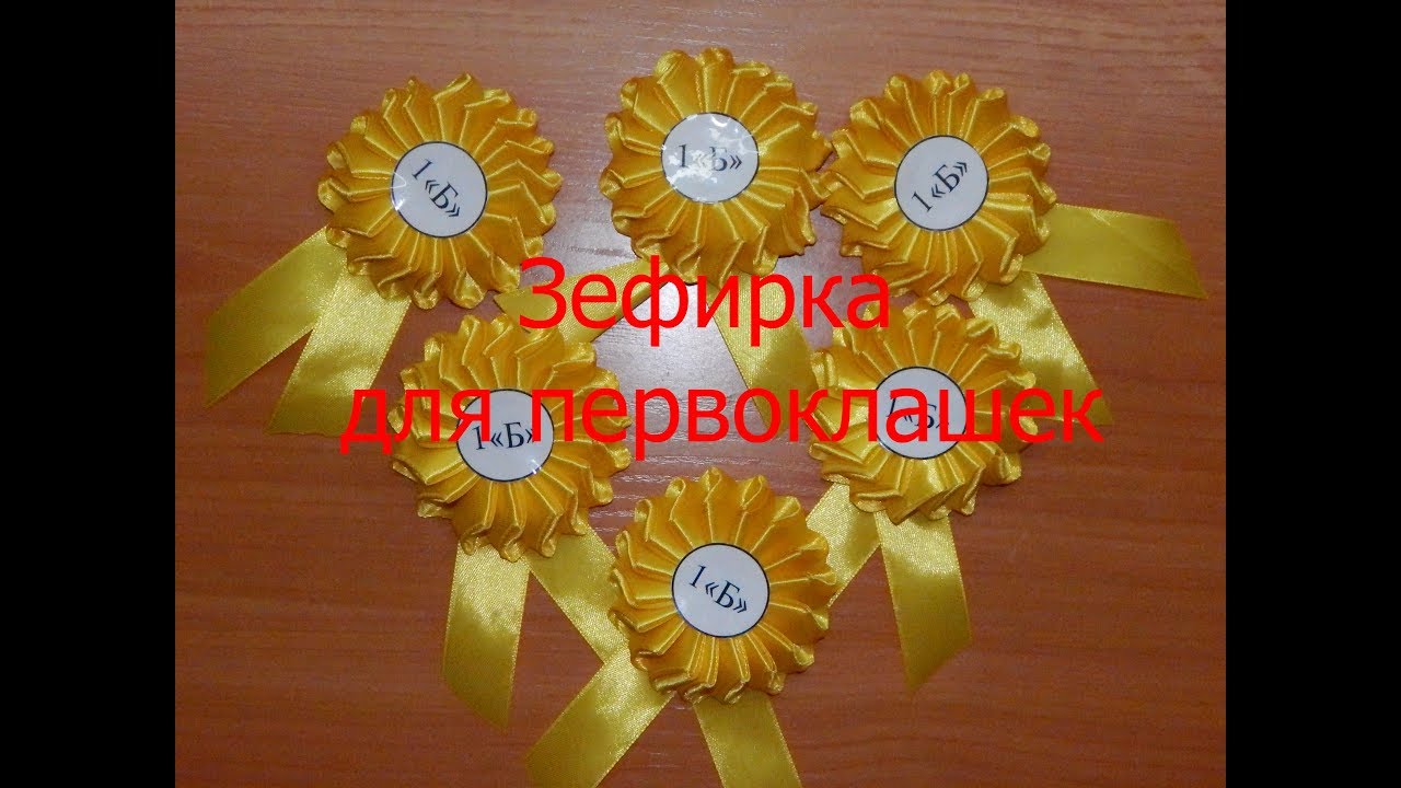 Зефирка для первоклашек. Мастер класс Канзаши