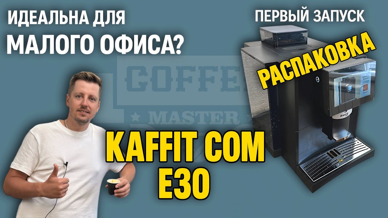 KAFFIT COM E30: распаковка, первый запуск и приготовление кофе. Cуперавтомат для малого офиса.