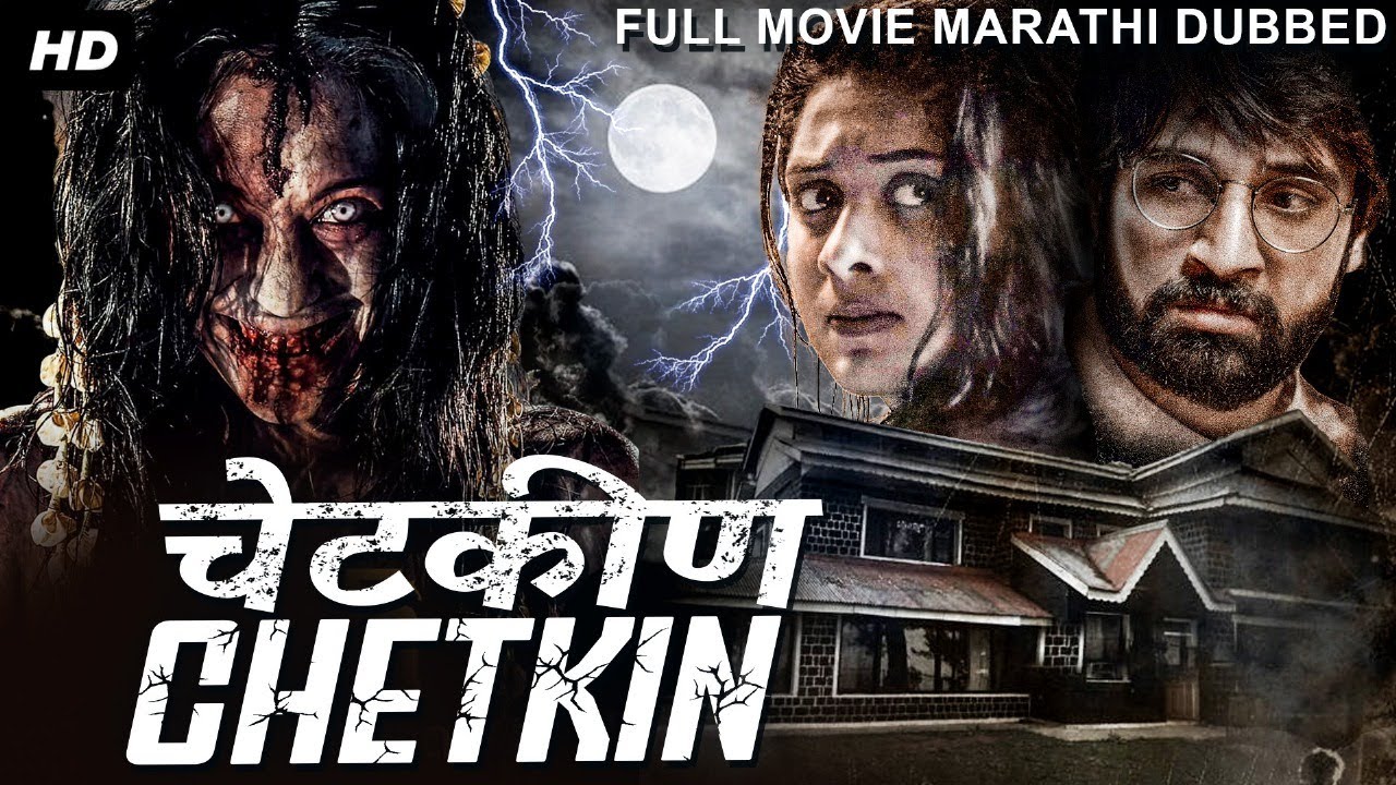 चेटकीण CHETKIN - Full Horror Marathi Movie | Hollywood Dubbed Marathi Horror Movie | मराठी मूवी