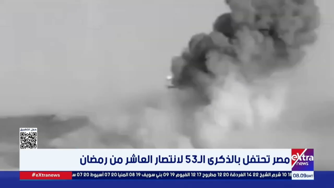 مصر تحتفل بالذكرى الـ 53 لانتصار العاشر من رمضان