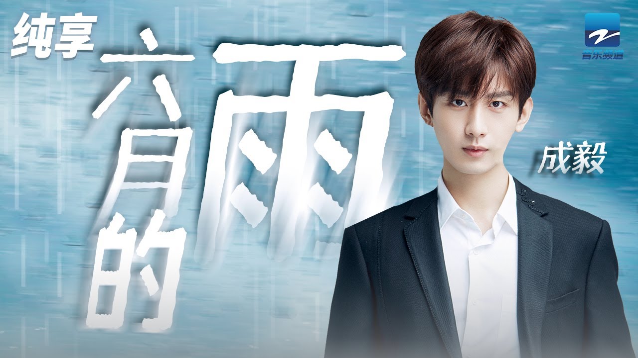 成毅《六月的雨》原来演员唱歌也可以那么温柔！！纯享 | ZJSTV #Music #live