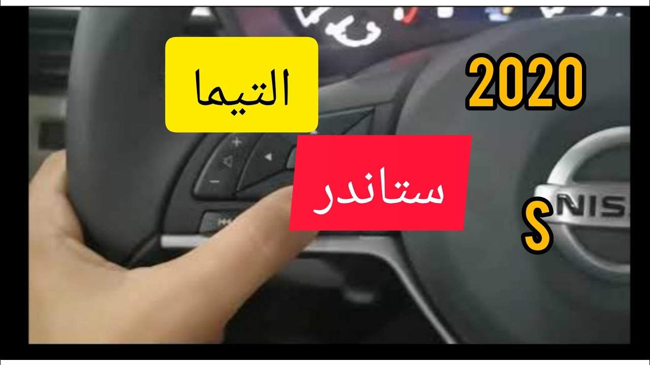 التيما 2020 ستاندر سعر ومواصفات