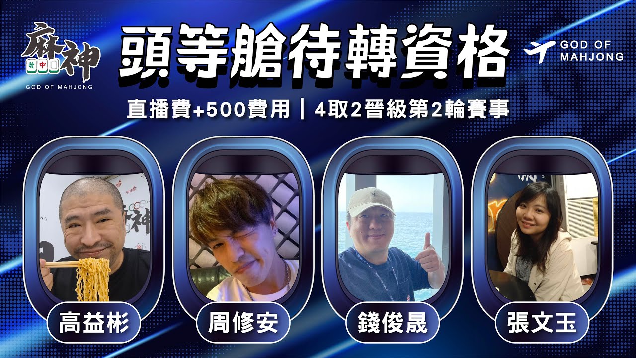 【麻神電競】第六屆百萬航空賽［頭等待轉第一輪］四取2晉級資格賽：11月27日（四）19:00＃麻神電競 #百萬賽事 ＃麻將＃直播  #mahjong #live