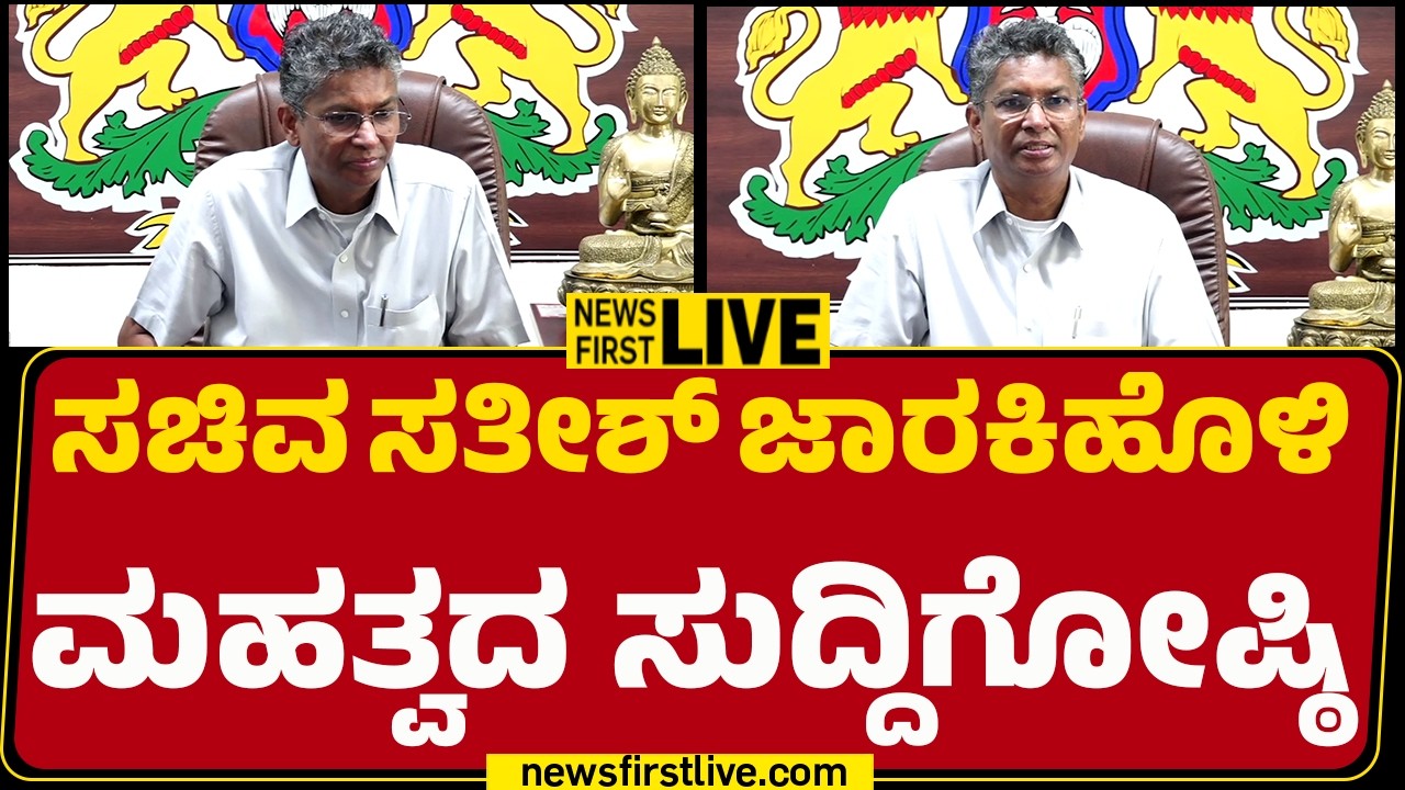 Newsfirstkannada | LIVE : ಸಚಿವ ಸತೀಶ್ ಜಾರಕಿಹೊಳಿ ಮಹತ್ವದ ಸುದ್ದಿಗೋಷ್ಠಿ |  Satish Jarkiholi Press Meet