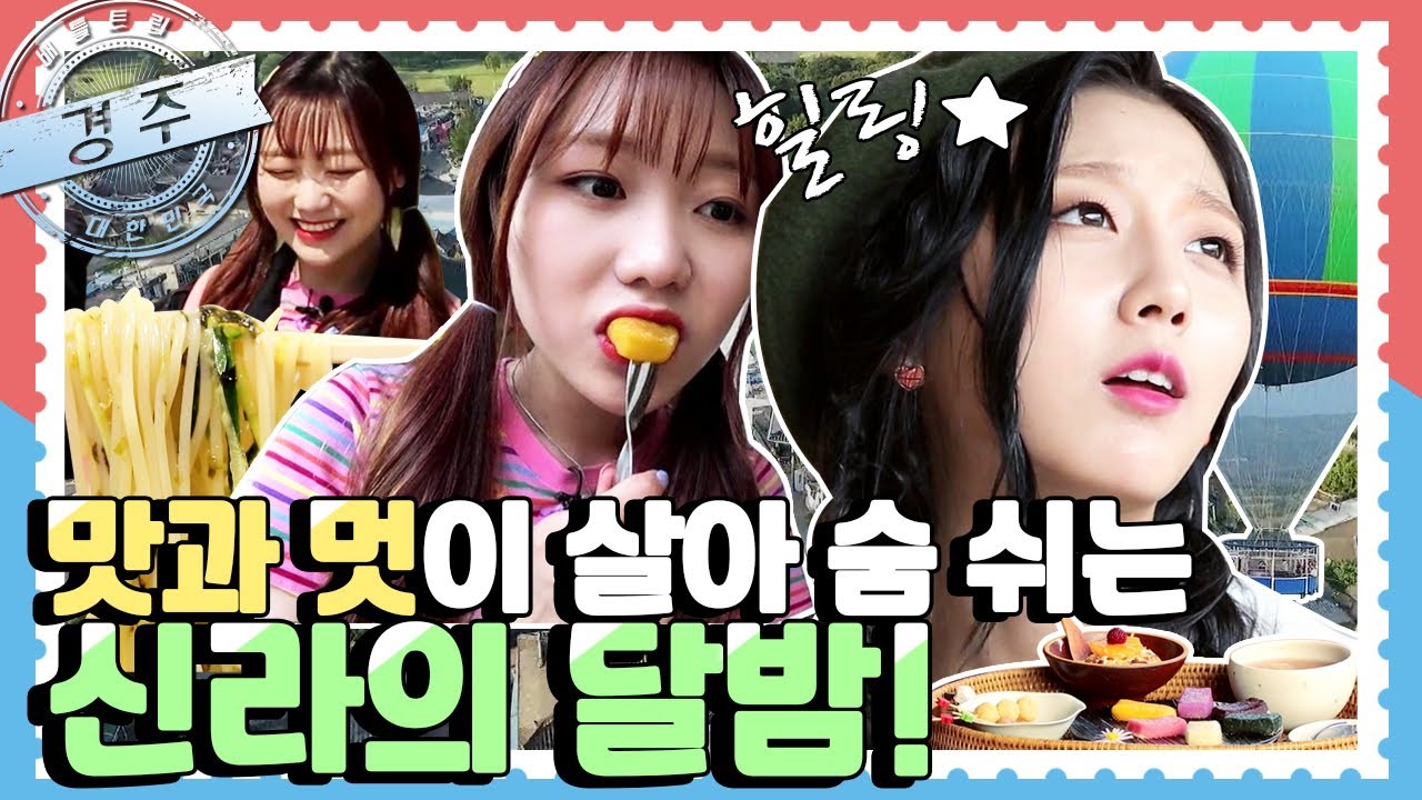 [배틀트립과 함께 떠나는 랜선여행🚩 ＃47] - 신라의 달밤! 🌙 경주 ⭐ | KBS 방송