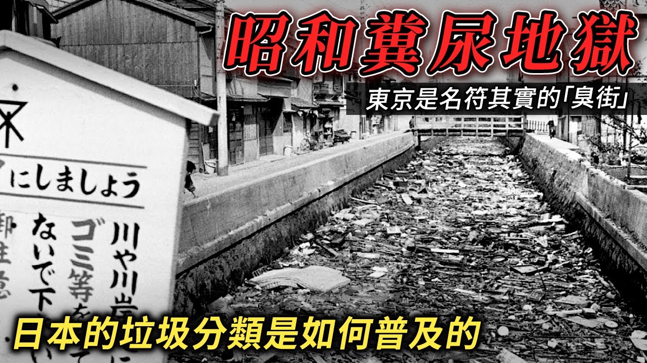 日本垃圾分類是如何普及的？東京也曾經臭氣熏天？昭和💩💩地獄？