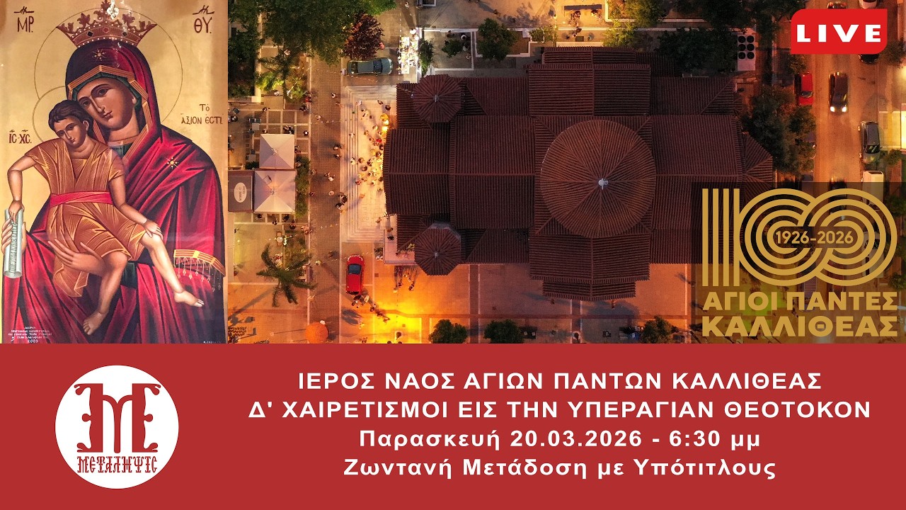 Δ' ΧΑΙΡΕΤΙΣΜΟΙ  LIVE 20/03/2026 6:30 μμ - Ζωντανή μετάδοση με υπότιτλους σε πραγματικό χρόνο
