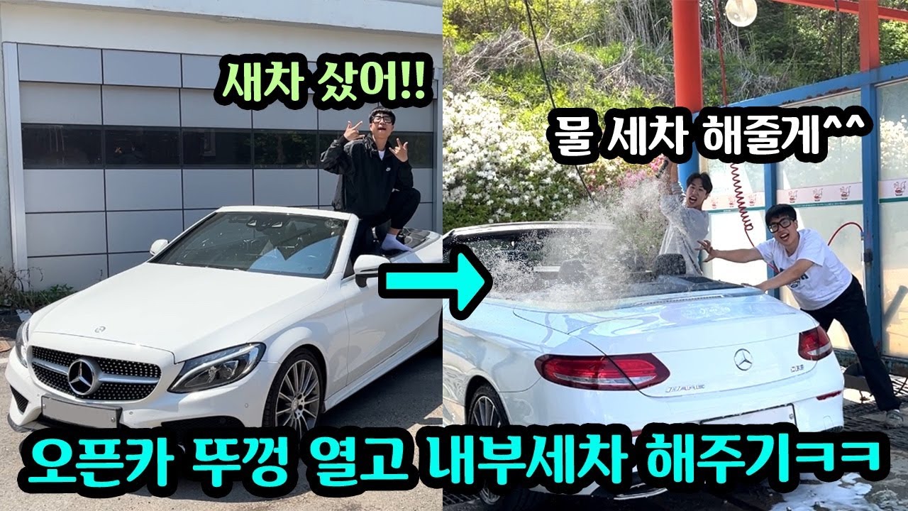벤츠 오픈카 새차 샀다고 자랑하는 친구 내부 물세차 해서 침수차 만들기ㅋㅋㅋ