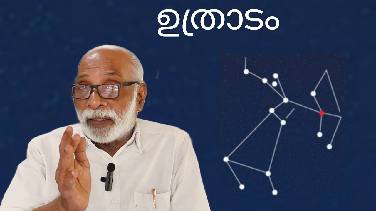 അറിയാം ഉത്രാടം നക്ഷത്രത്തിന്റെ വിശദാംശങ്ങൾ.