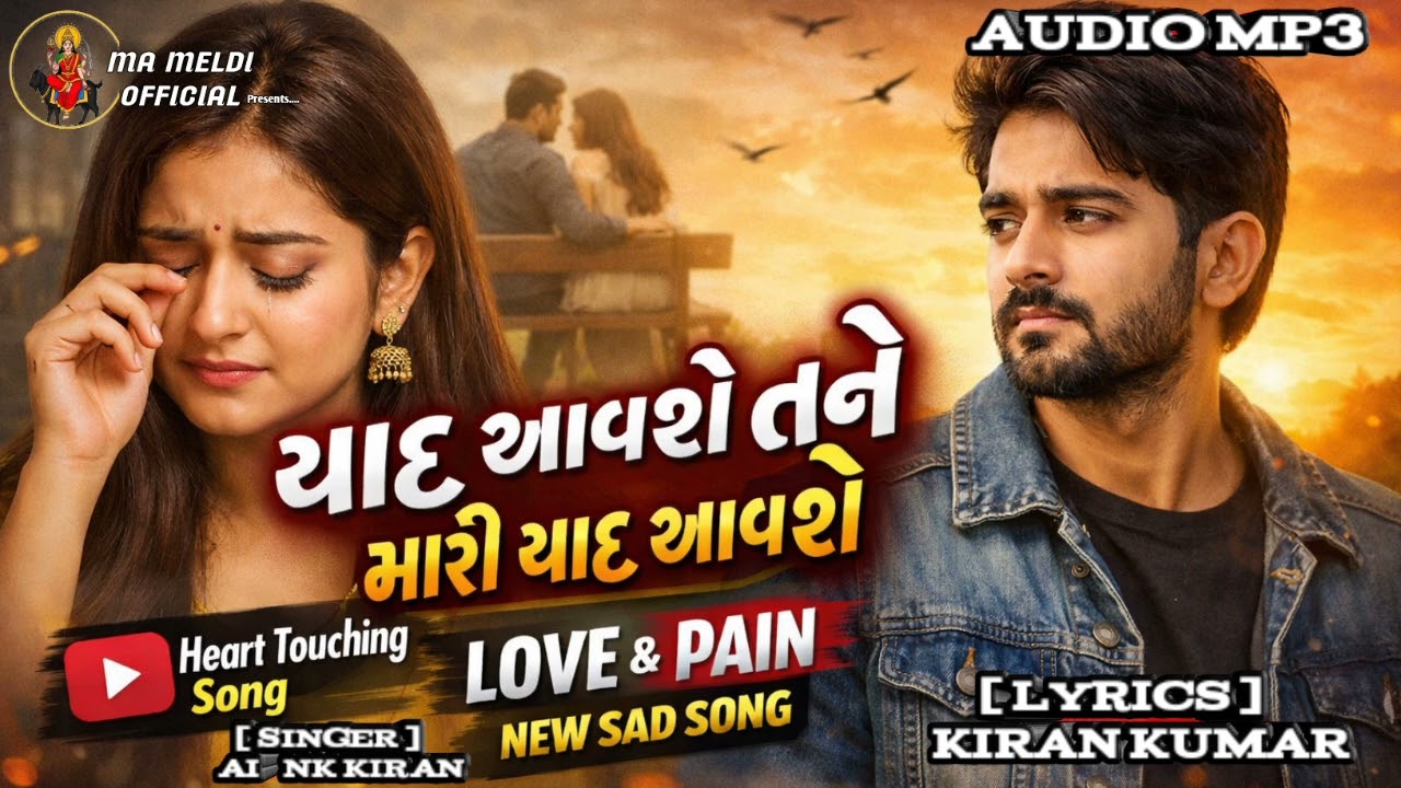 Yaad Aavshe Tane Maari Yaad Aavshe.... NK KIRAN New Sad Gujarati Audio song 2026