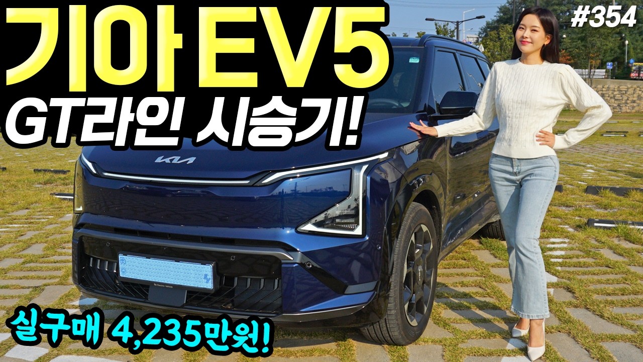 기아 EV5 GT라인 시승기! - 크고, 넓고, 잘 나가요! 근데 가격이 참 아쉽습니다!
