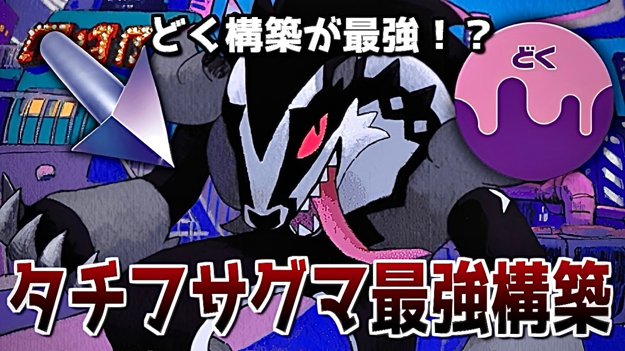 【ポケポケ】害悪タチフサグマデッキが完成しました。【デッキ紹介】【ガラルタチフサグマ】【夢幻パレード】