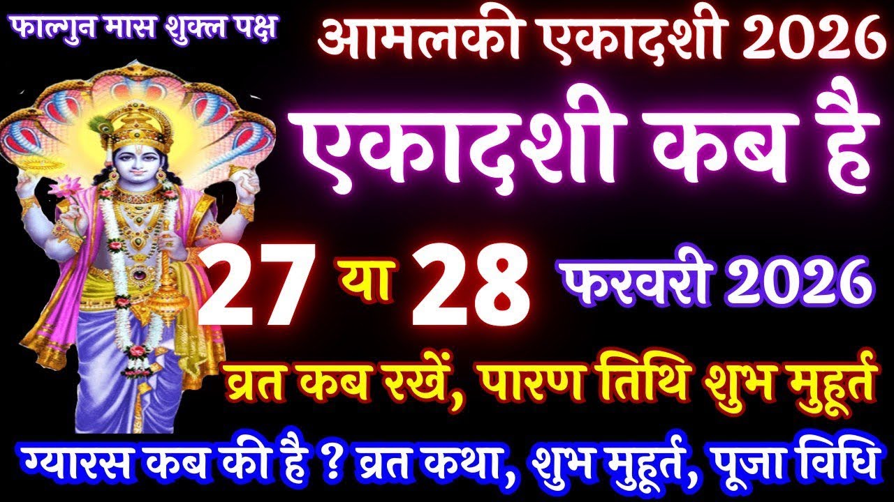 Ekadashi kab hai | Ekadashi Kab Ki Hai | Amalaki Ekadashi 2026 | Gyaras Kab Ki Hai | Ekadashi 2026 