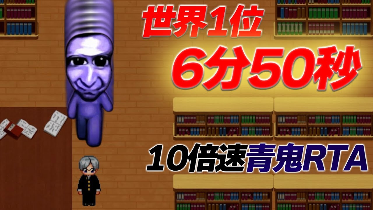 【解説付き】【RTA世界記録】6分50秒【10倍速青鬼】
