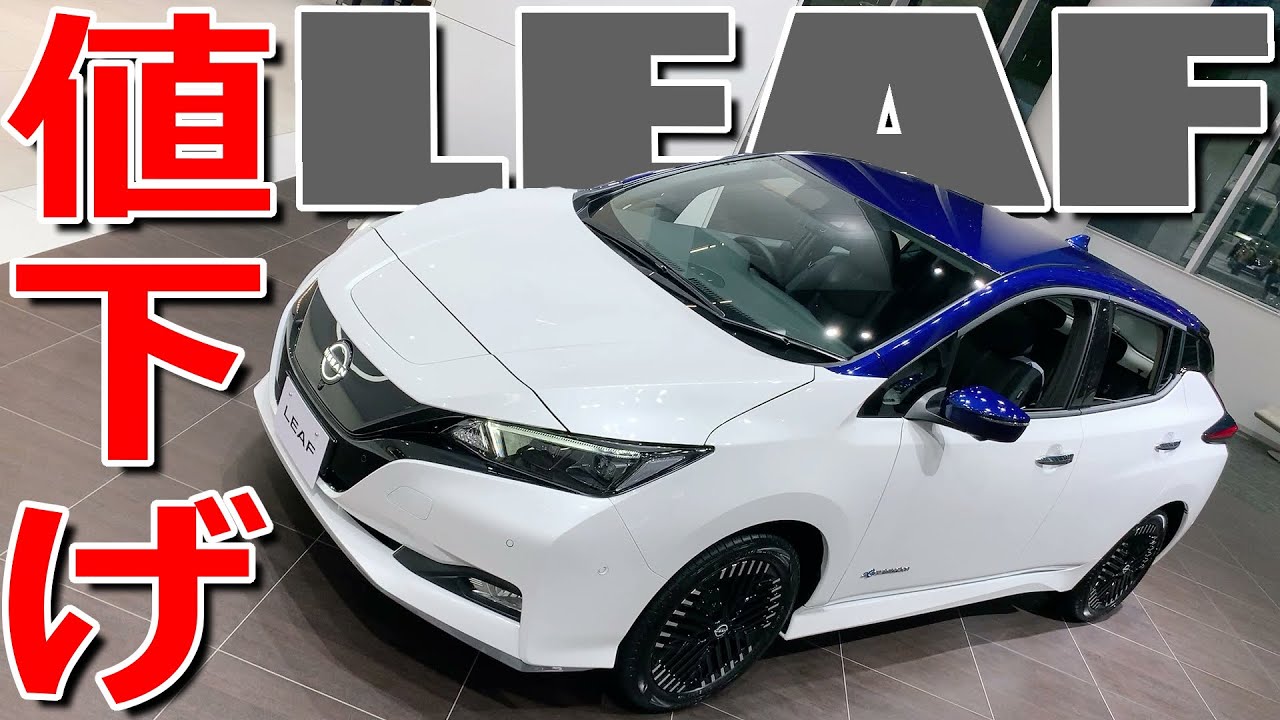【値下げ】2022年仕様の実車チェック! 日産 新型 リーフ e+ G と 僅か1年で廃止されたアーバンクロムとの違いは?【NISSAN LEAF  Price cut - ZE1】