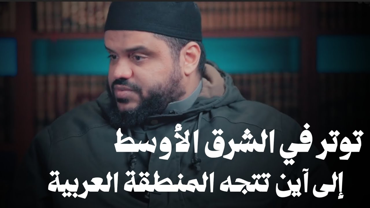 توتر في الشرق الأوسط .. الشيح أحمد السيد 