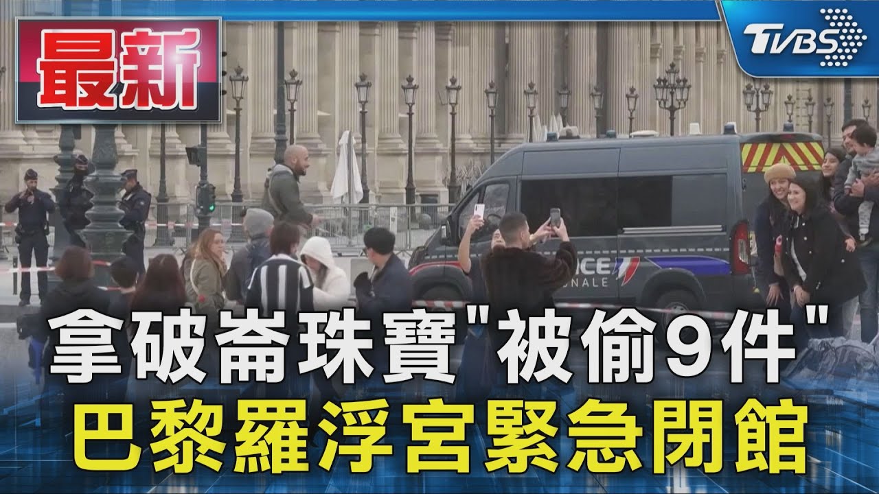 拿破崙珠寶「被偷9件」 巴黎羅浮宮緊急閉館｜TVBS新聞 @TVBSNEWS01