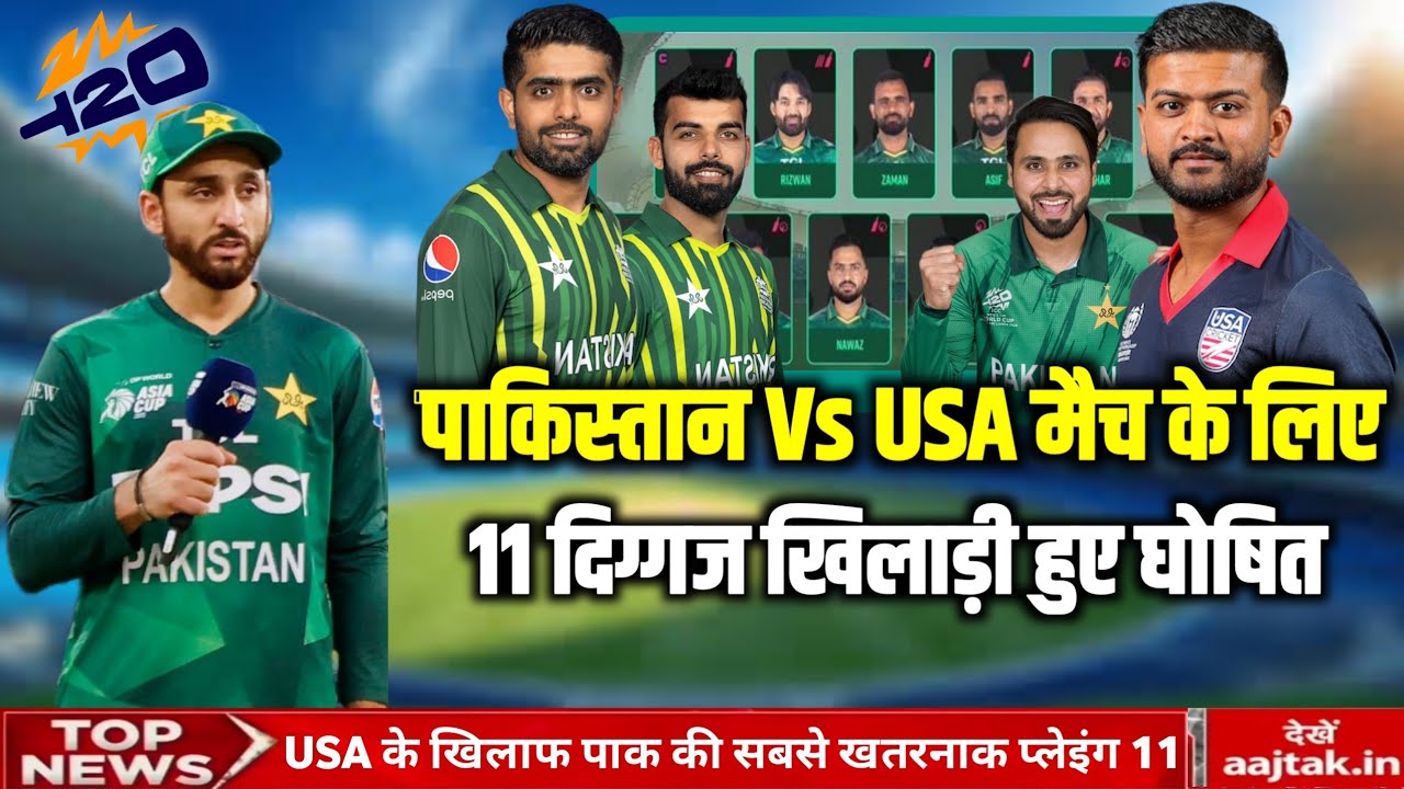 T20 WC 2026 Pak vs USA today|| Pakistan full playing 11 changed vs USA T20 WC