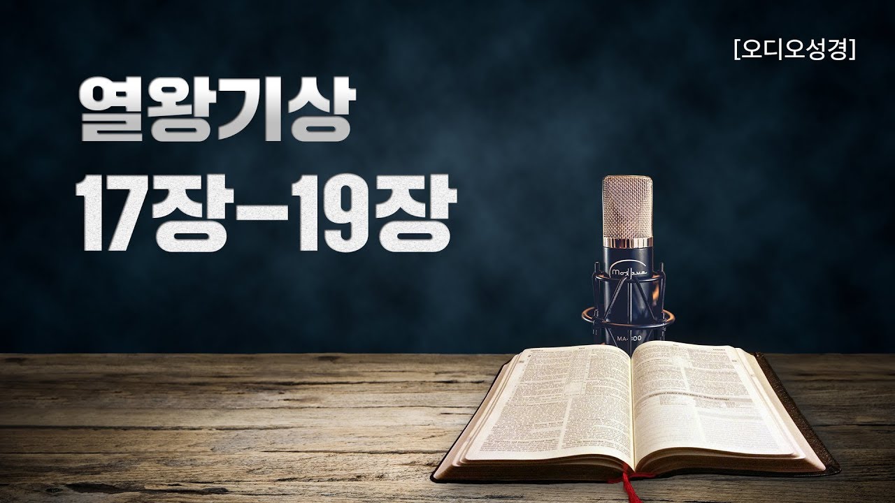 [오디오성경] 열왕기상 17장 18장 19장 | 조정민 목사