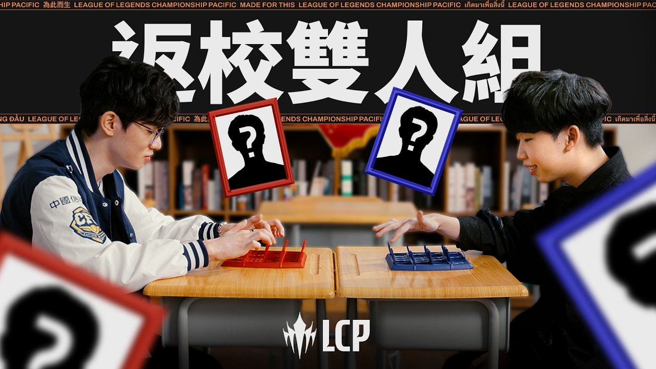 LCP 返校雙人組 - 猜猜我選誰 | CFO & DCG