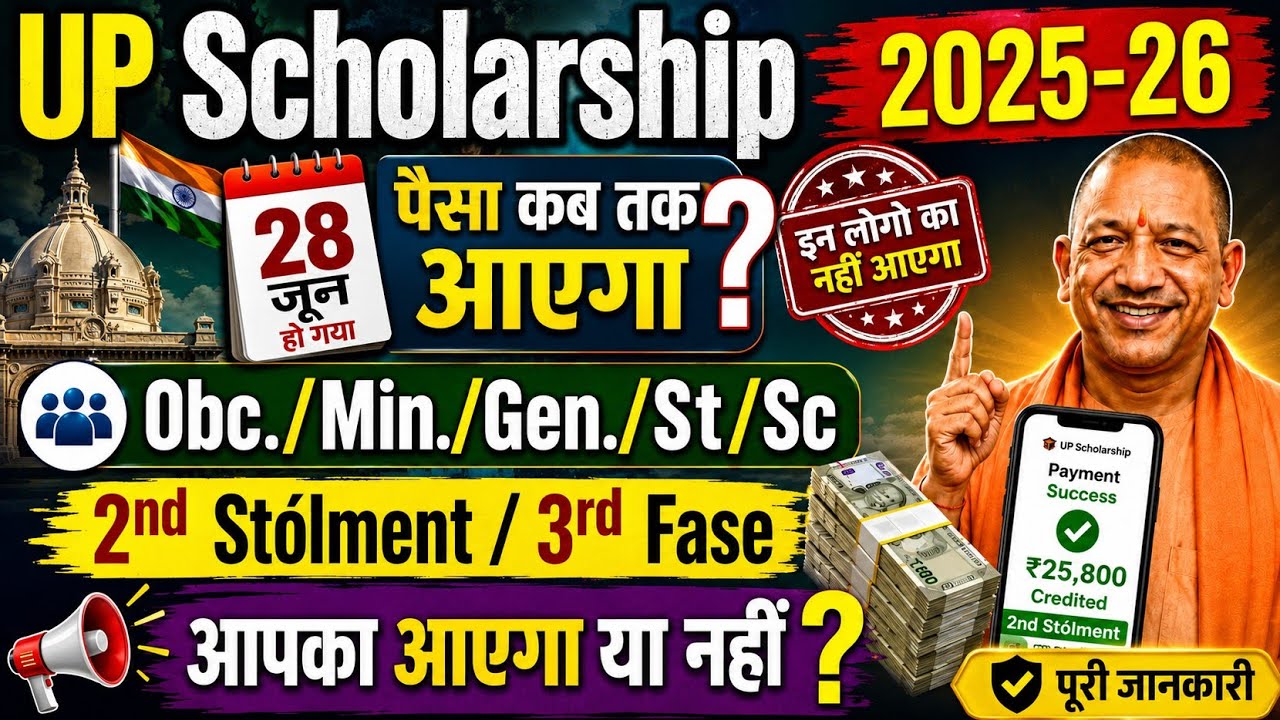 UP Scholarship 2025-26 | 28 जून हो गया, पैसा कब तक आएगा? | 2nd Installment| OBC/GEN/MIN/ST/SC 