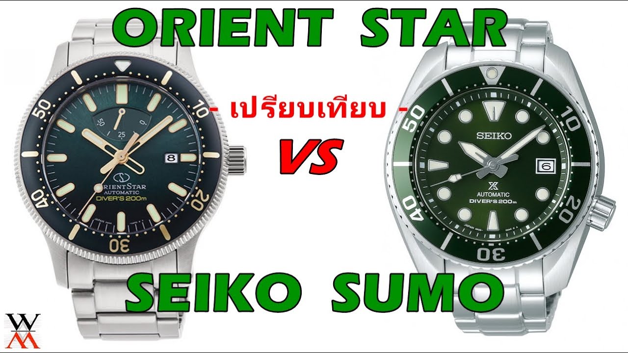 มวยคู่เด็ด Orient Star VS Seiko Sumo