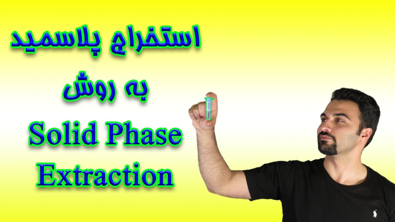 استخراج پلاسمید با استفاده از روش فاز جامد (Solid phase plasmid extraction)