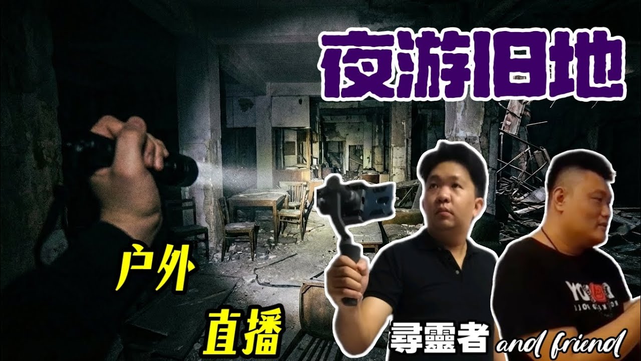 户外直播｜夜游旧地【后备版】｜ft. @怡打录 ，阿良